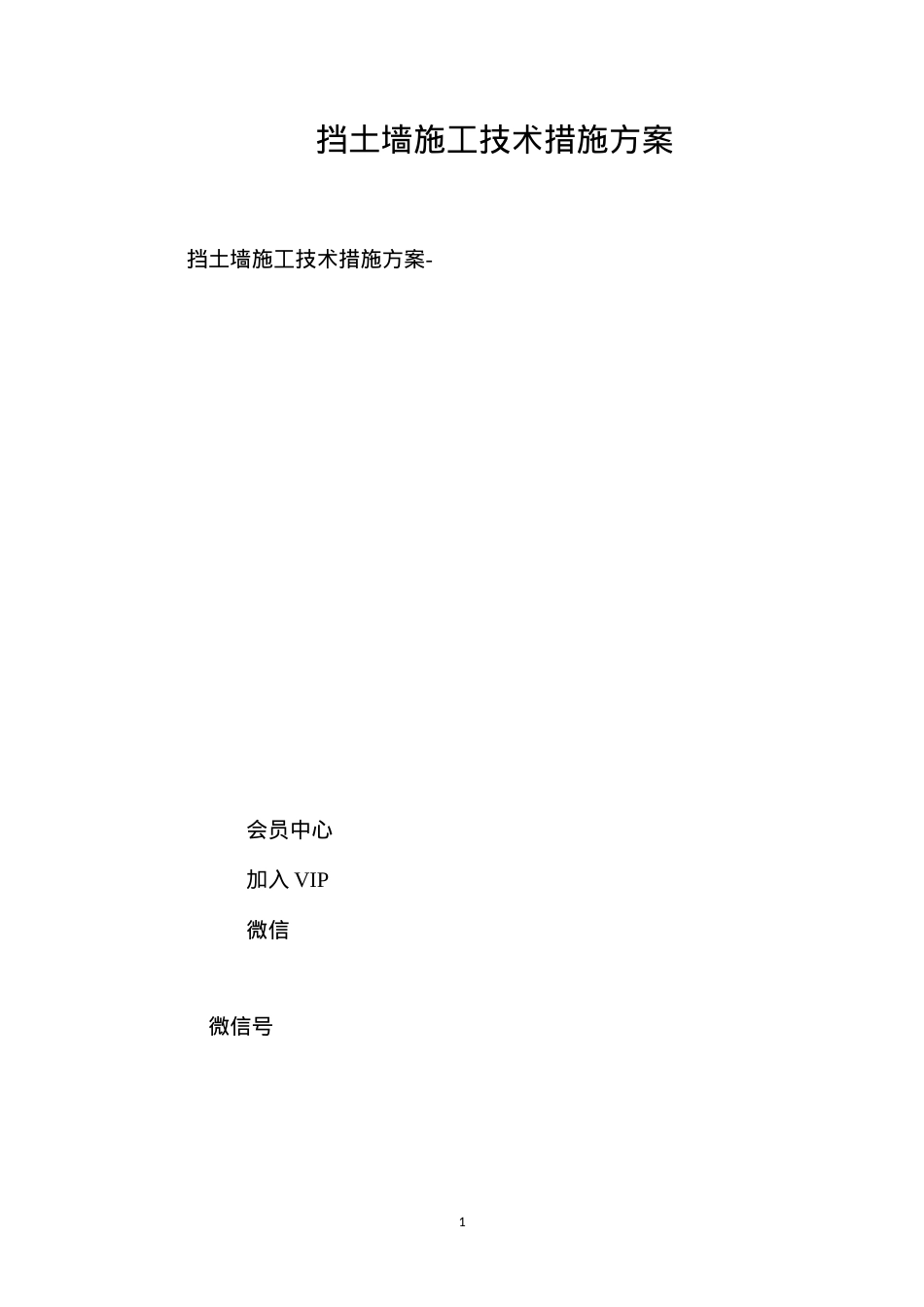 挡土墙施工技术措施方案 (2).docx_第1页