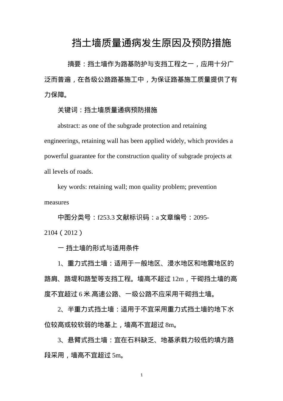 挡土墙质量通病发生原因及预防措施 (2).docx_第1页