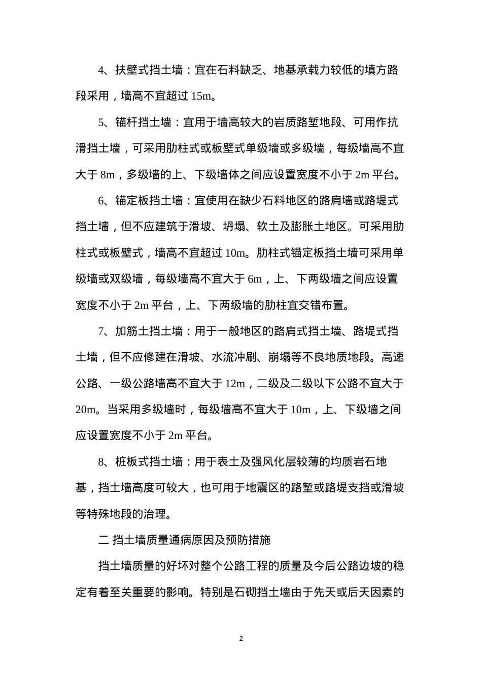 挡土墙质量通病发生原因及预防措施 (2).docx_第2页