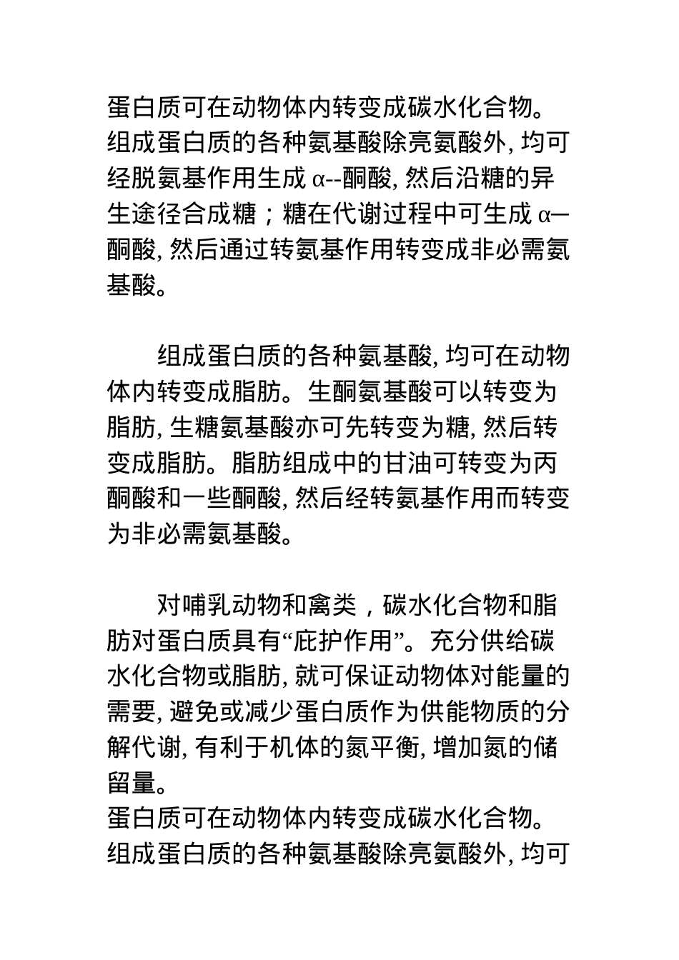 蛋白质与碳水化合物及脂肪的关系.docx_第1页
