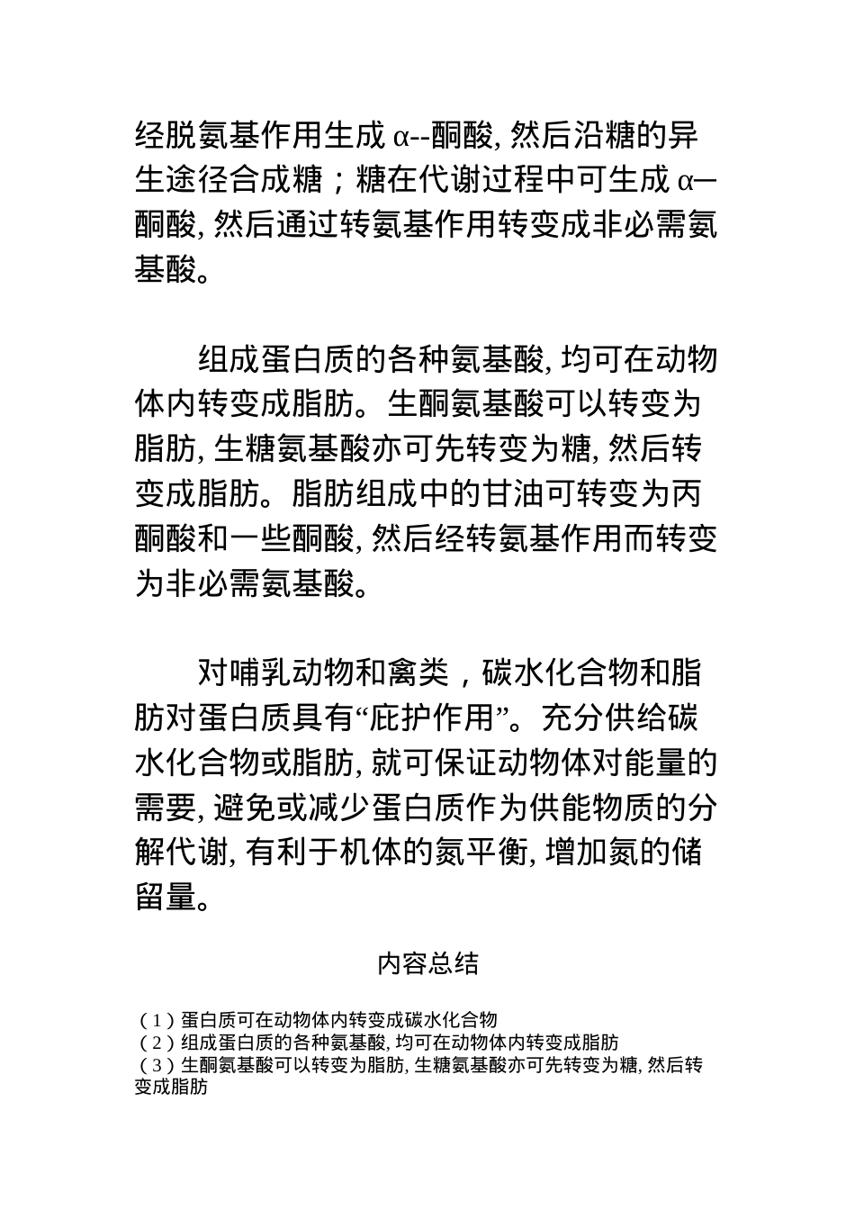 蛋白质与碳水化合物及脂肪的关系.docx_第2页