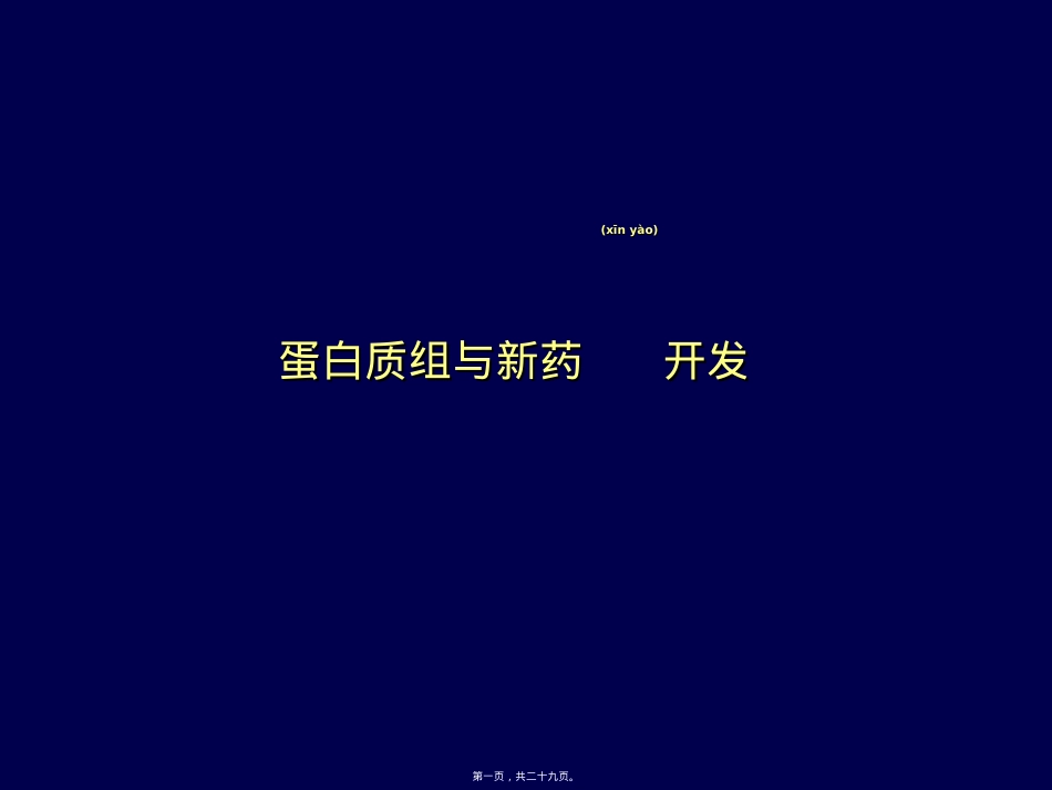 蛋白质组学与新药开发.ppt_第1页