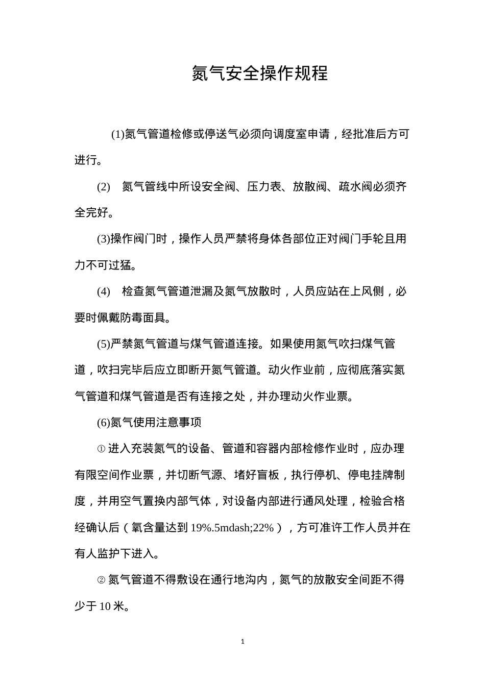 氮气安全操作规程.docx_第1页
