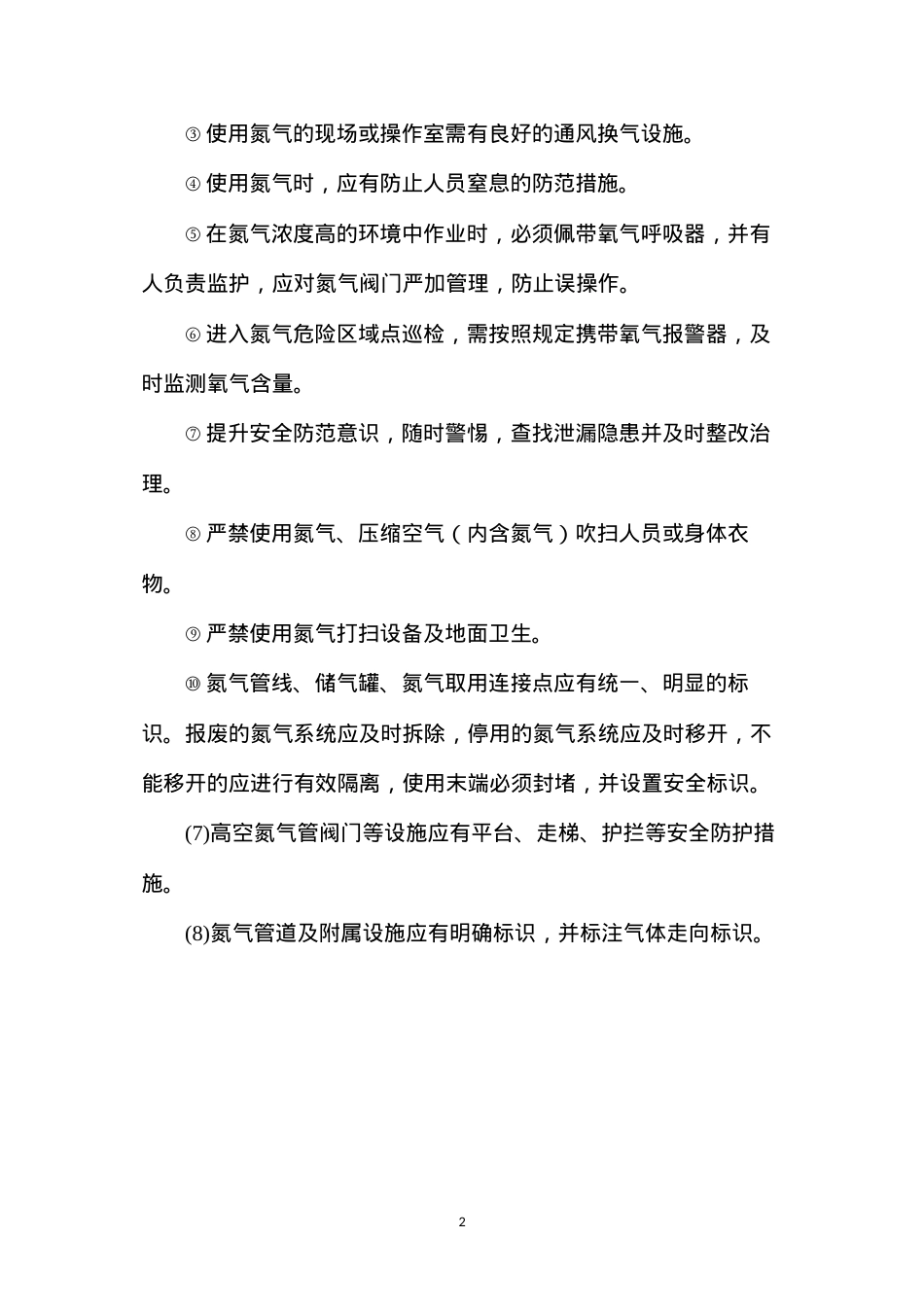 氮气安全操作规程.docx_第2页