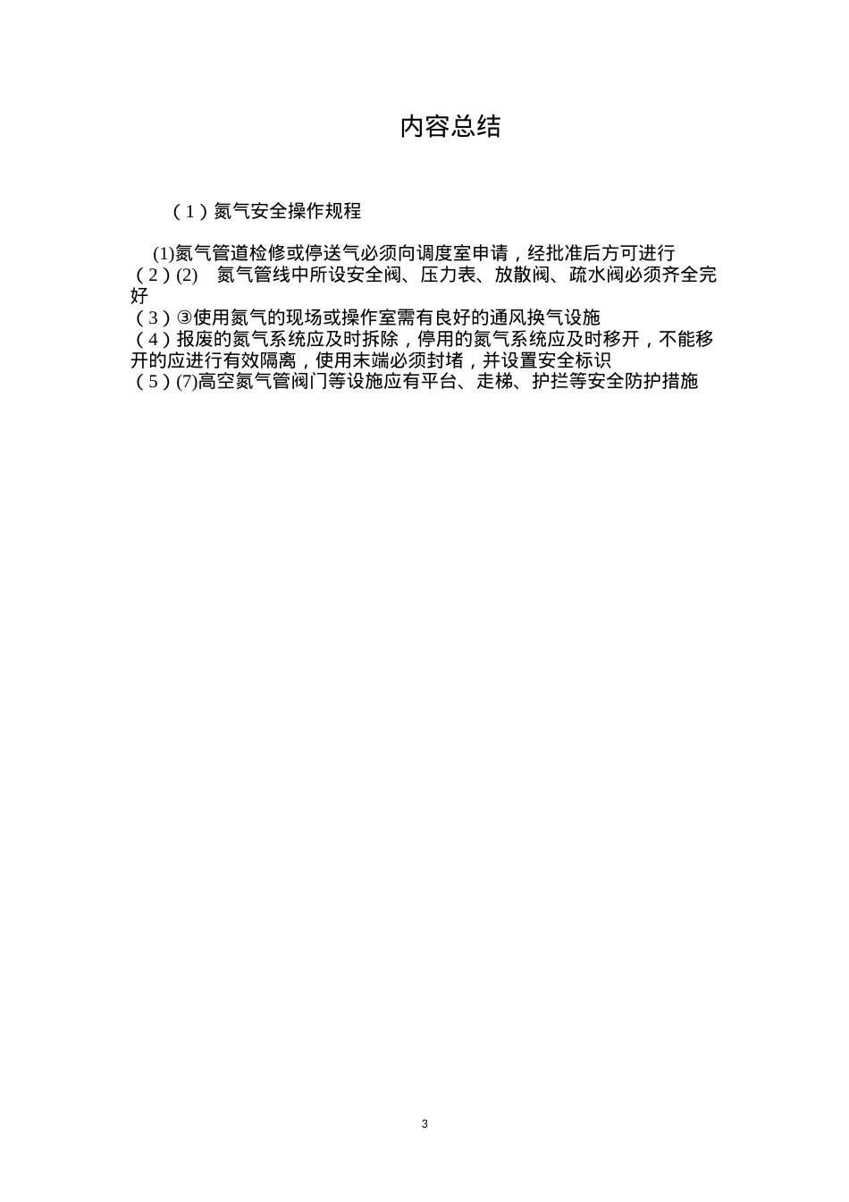 氮气安全操作规程.docx_第3页