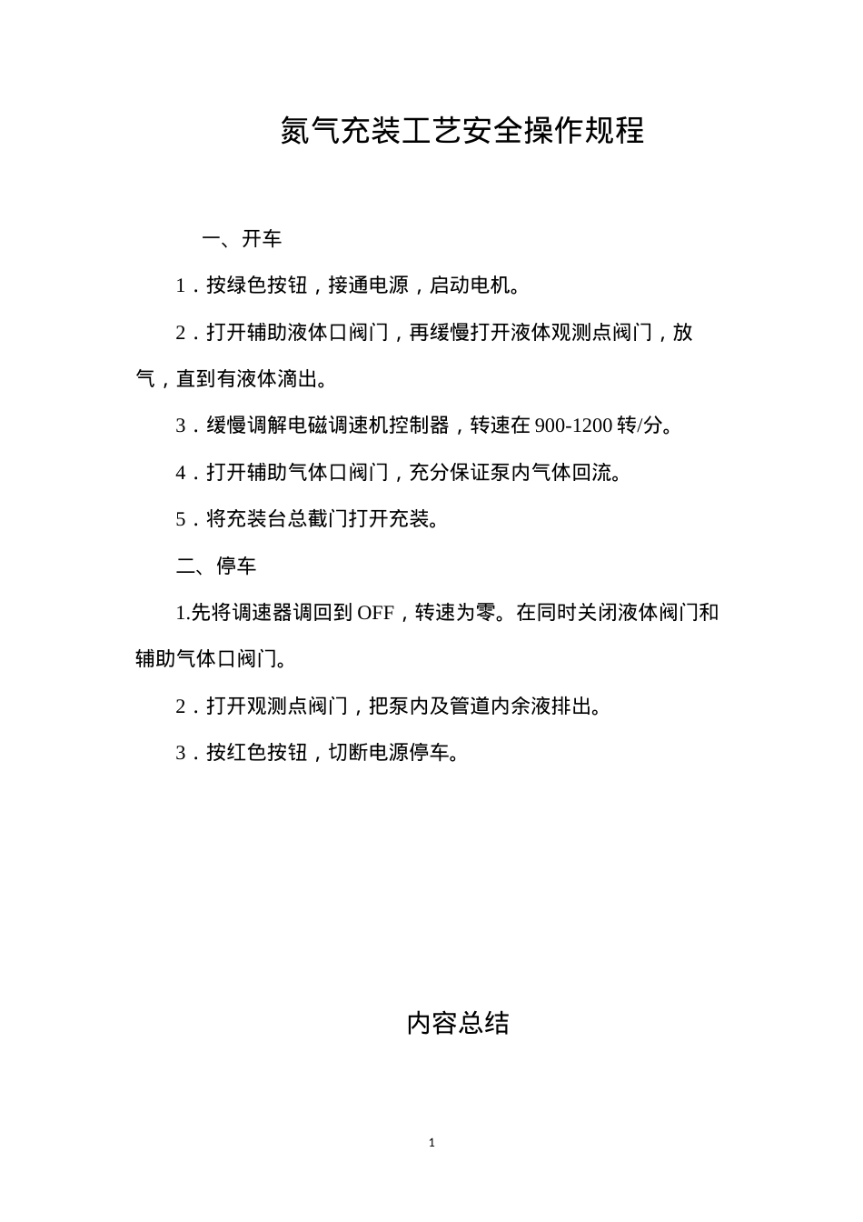 氮气充装工艺安全操作规程.docx_第1页