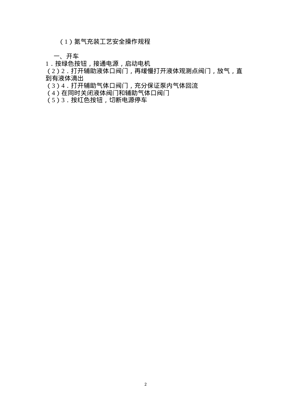 氮气充装工艺安全操作规程.docx_第2页
