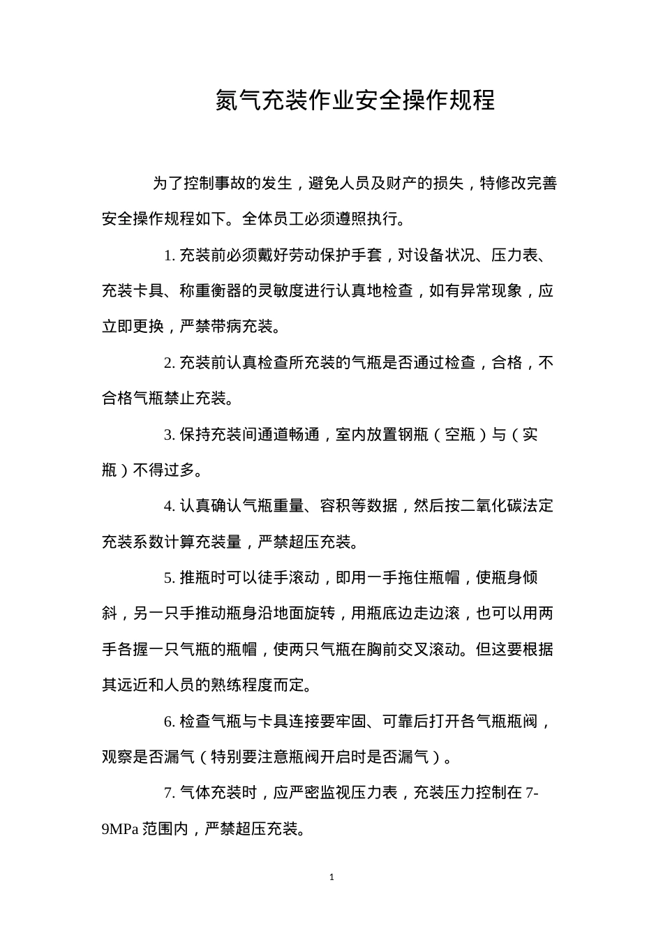 氮气充装作业安全操作规程.docx_第1页