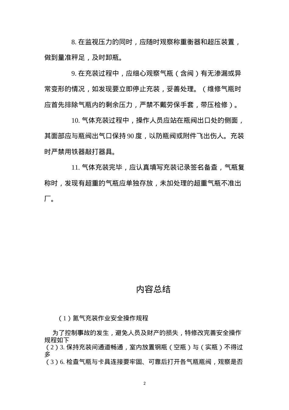 氮气充装作业安全操作规程.docx_第2页