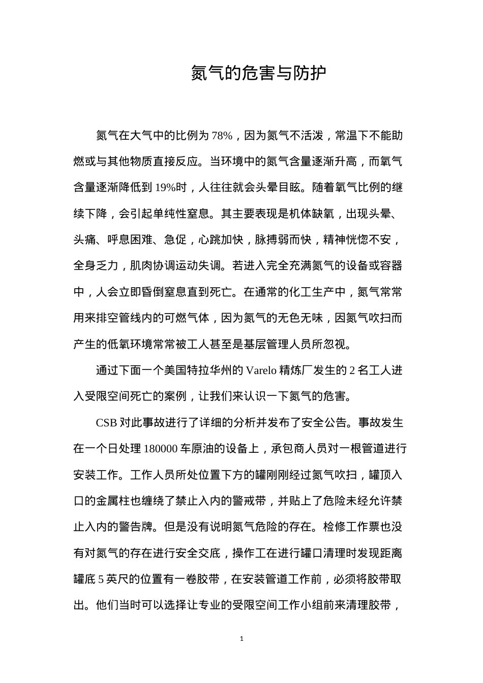 氮气的危害与防护.docx_第1页