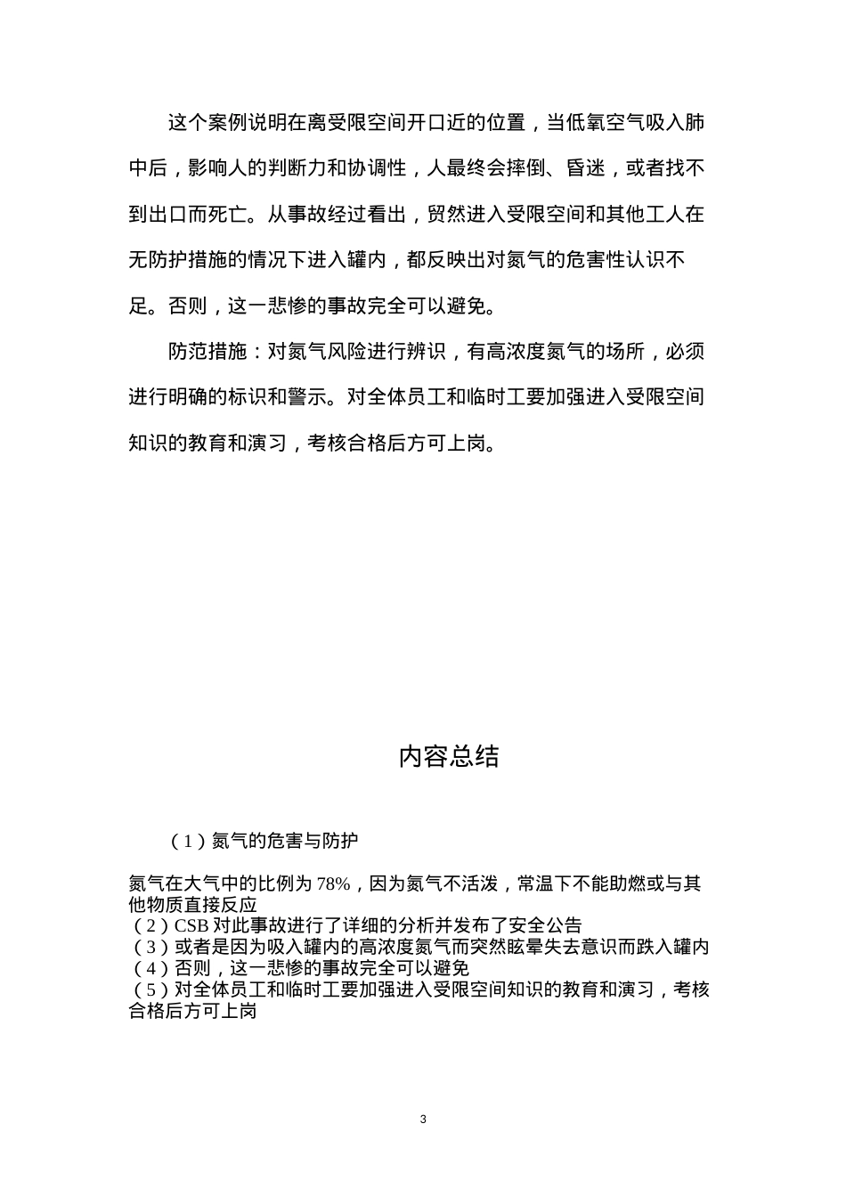 氮气的危害与防护.docx_第3页
