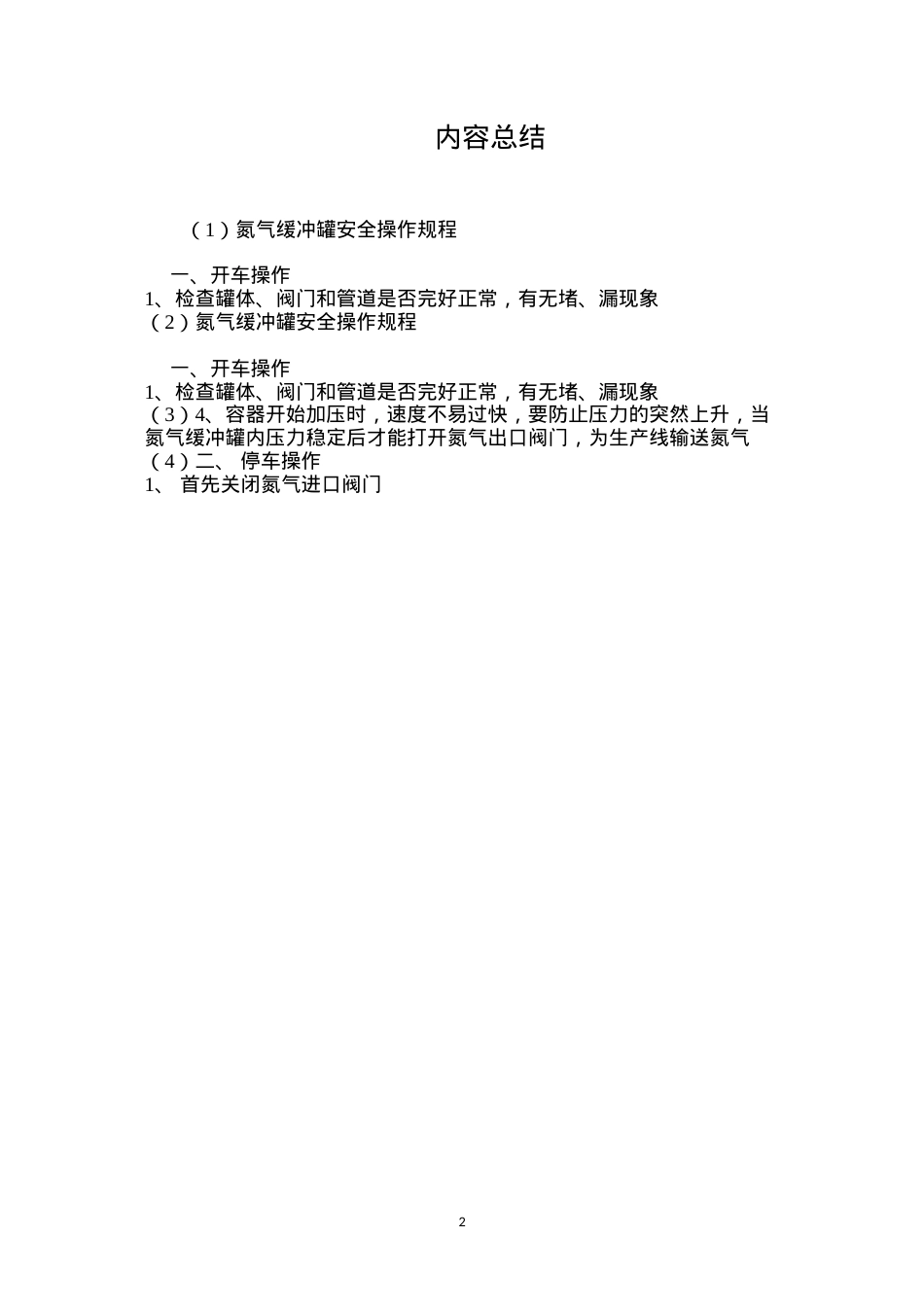 氮气缓冲罐安全操作规程.docx_第2页