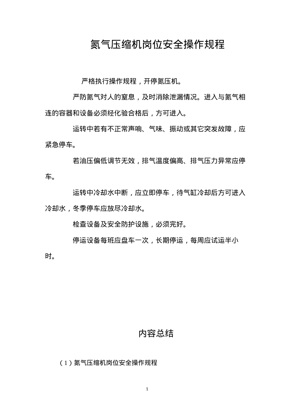 氮气压缩机岗位安全操作规程.docx_第1页