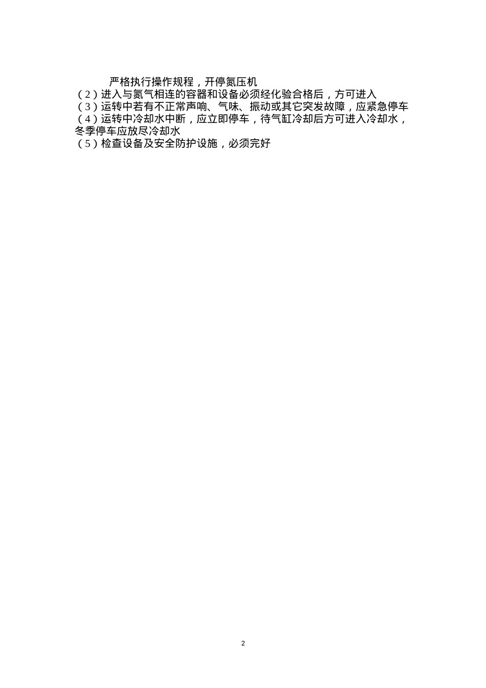 氮气压缩机岗位安全操作规程.docx_第2页