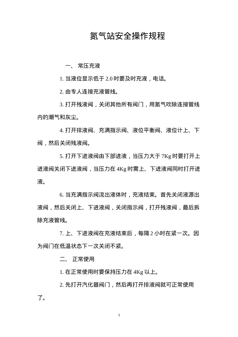 氮气站安全操作规程.docx_第1页