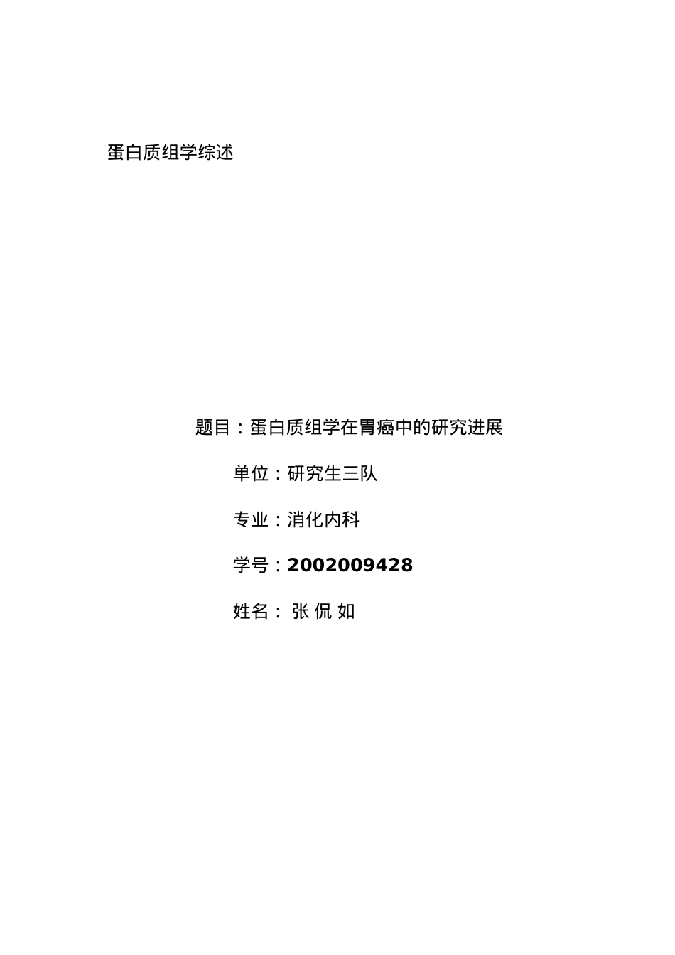 蛋白质组学在胃癌中的研究进展汇总.docx_第1页