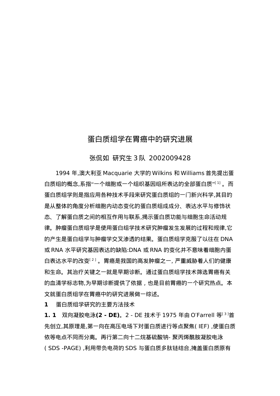 蛋白质组学在胃癌中的研究进展汇总.docx_第2页