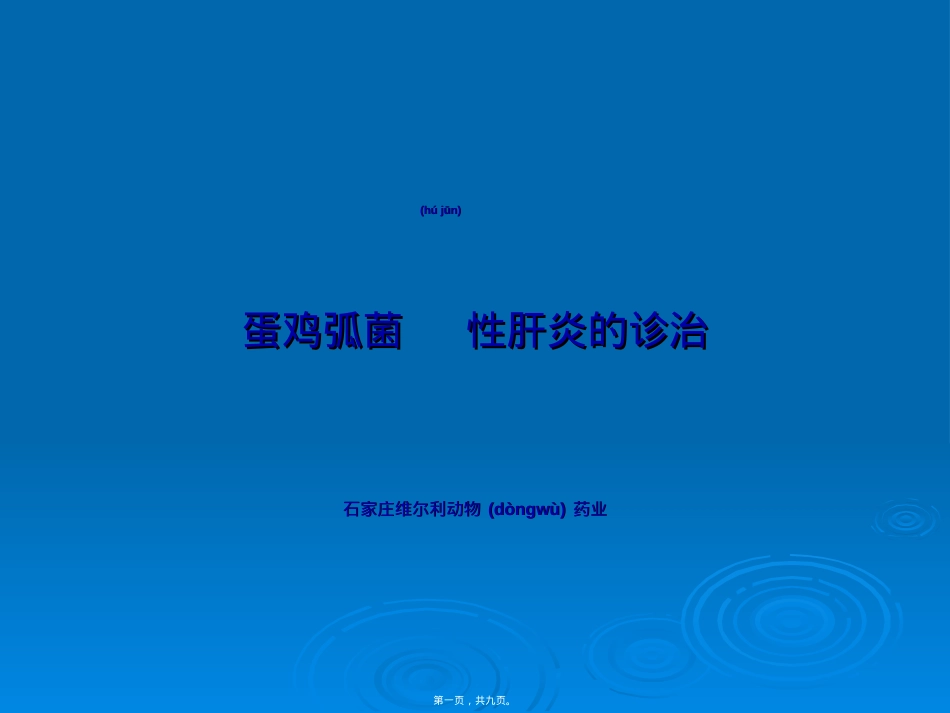 蛋鸡弧菌性肝炎诊治教学.ppt_第1页
