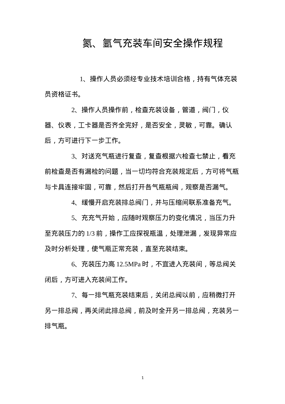 氮、氩气充装车间安全操作规程.docx_第1页