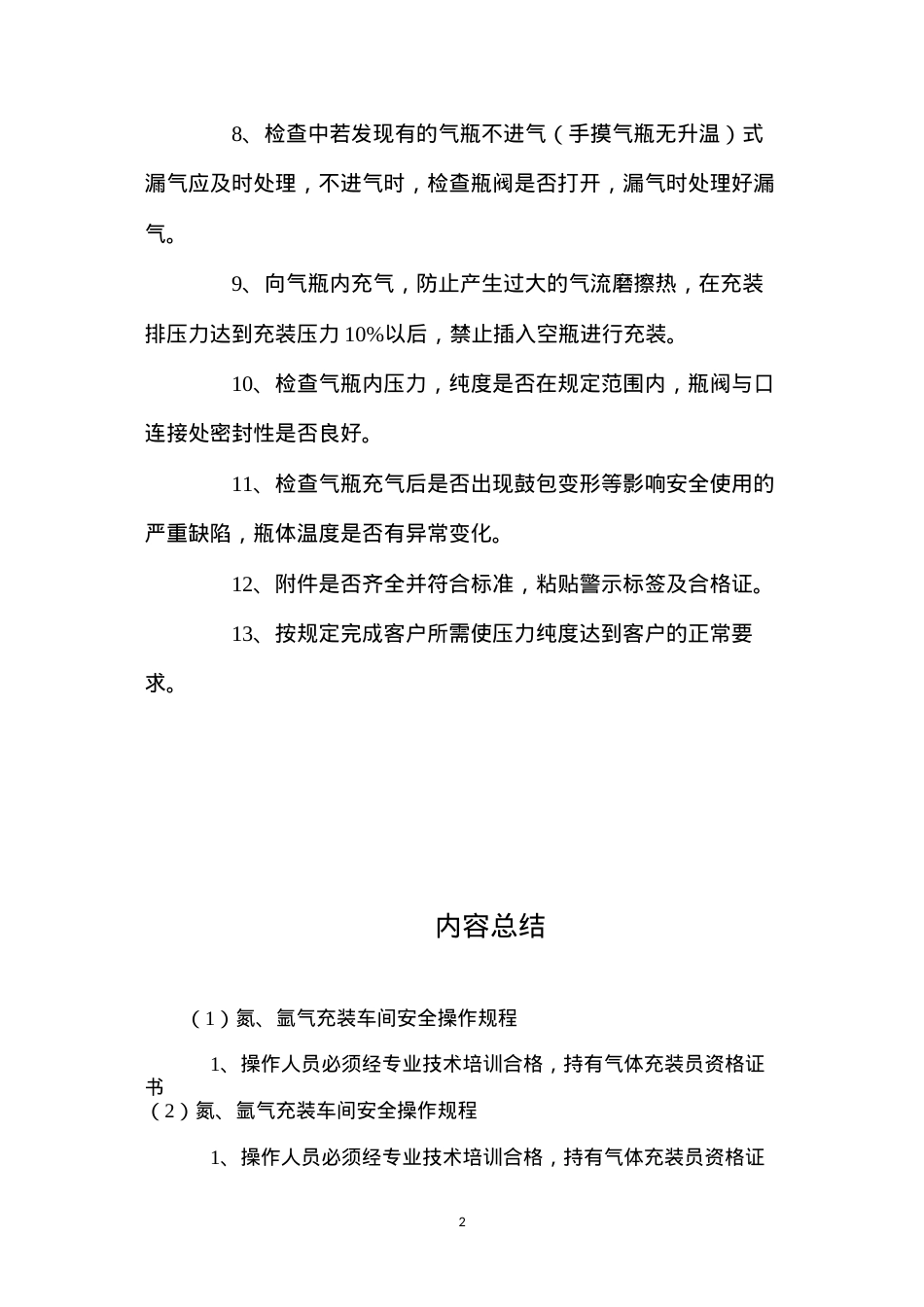 氮、氩气充装车间安全操作规程.docx_第2页