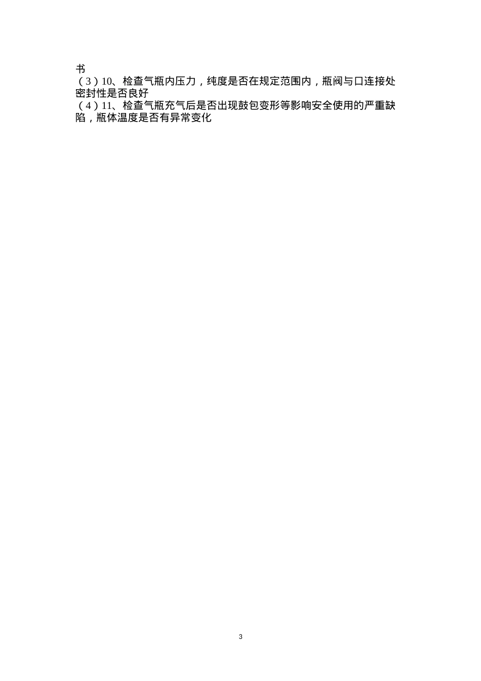 氮、氩气充装车间安全操作规程.docx_第3页