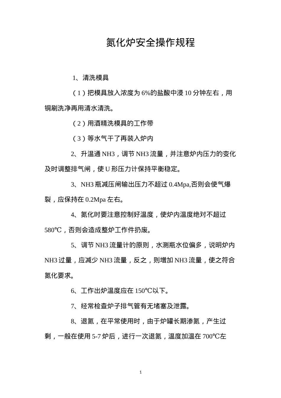 氮化炉安全操作规程.docx_第1页