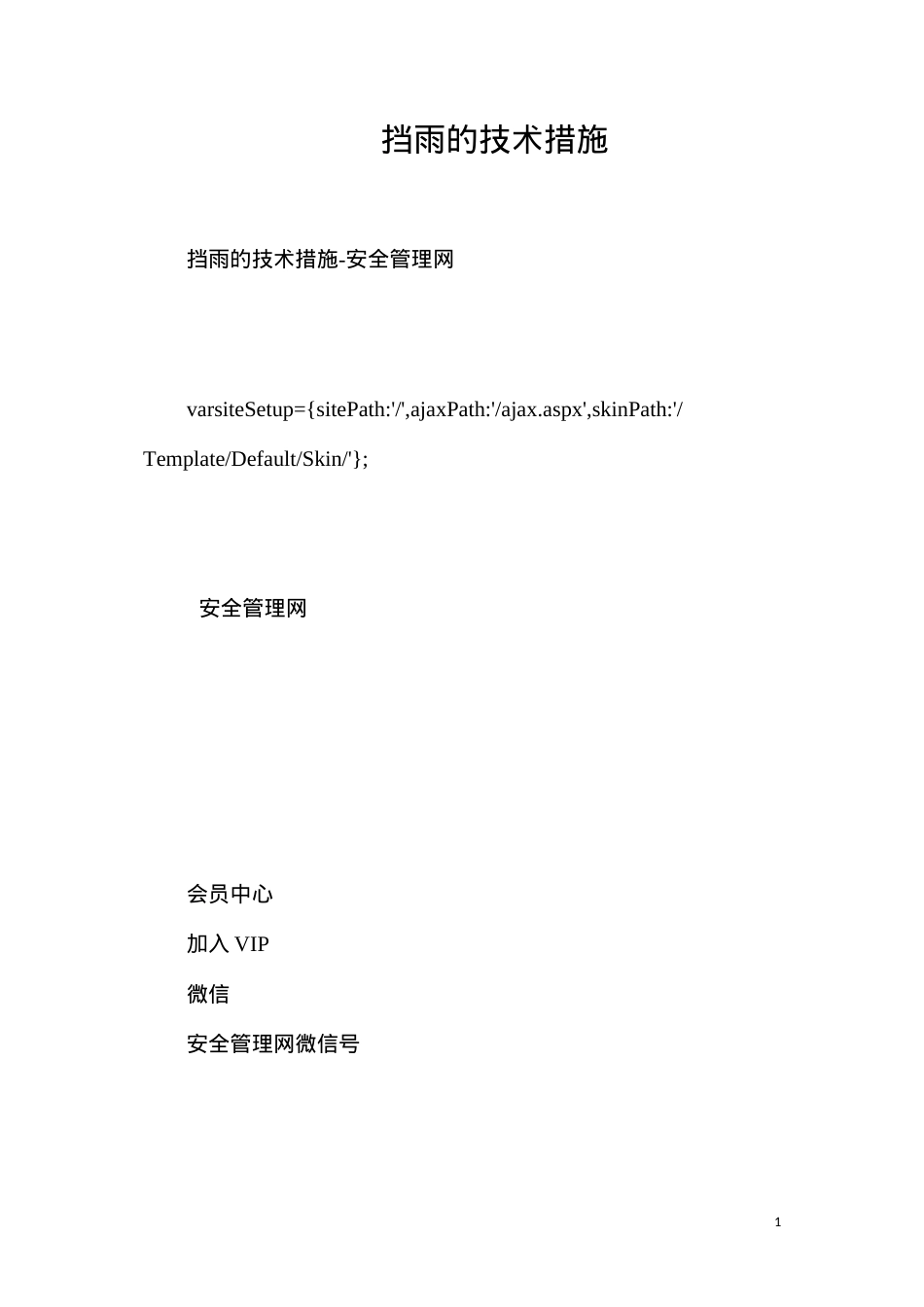 挡雨的技术措施.docx_第1页
