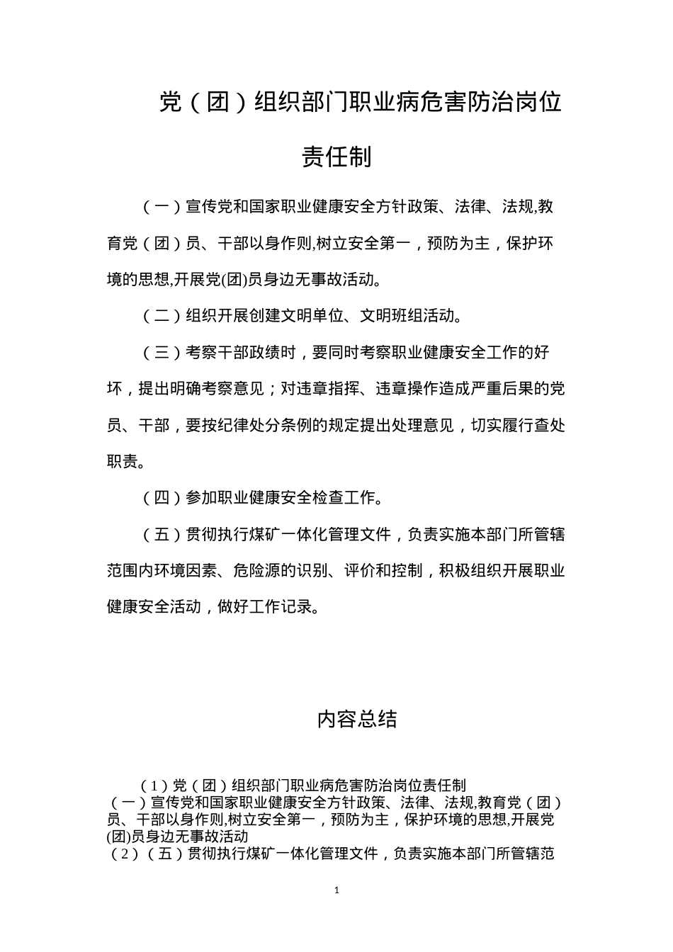 党（团）组织部门职业病危害防治岗位责任制.docx_第1页