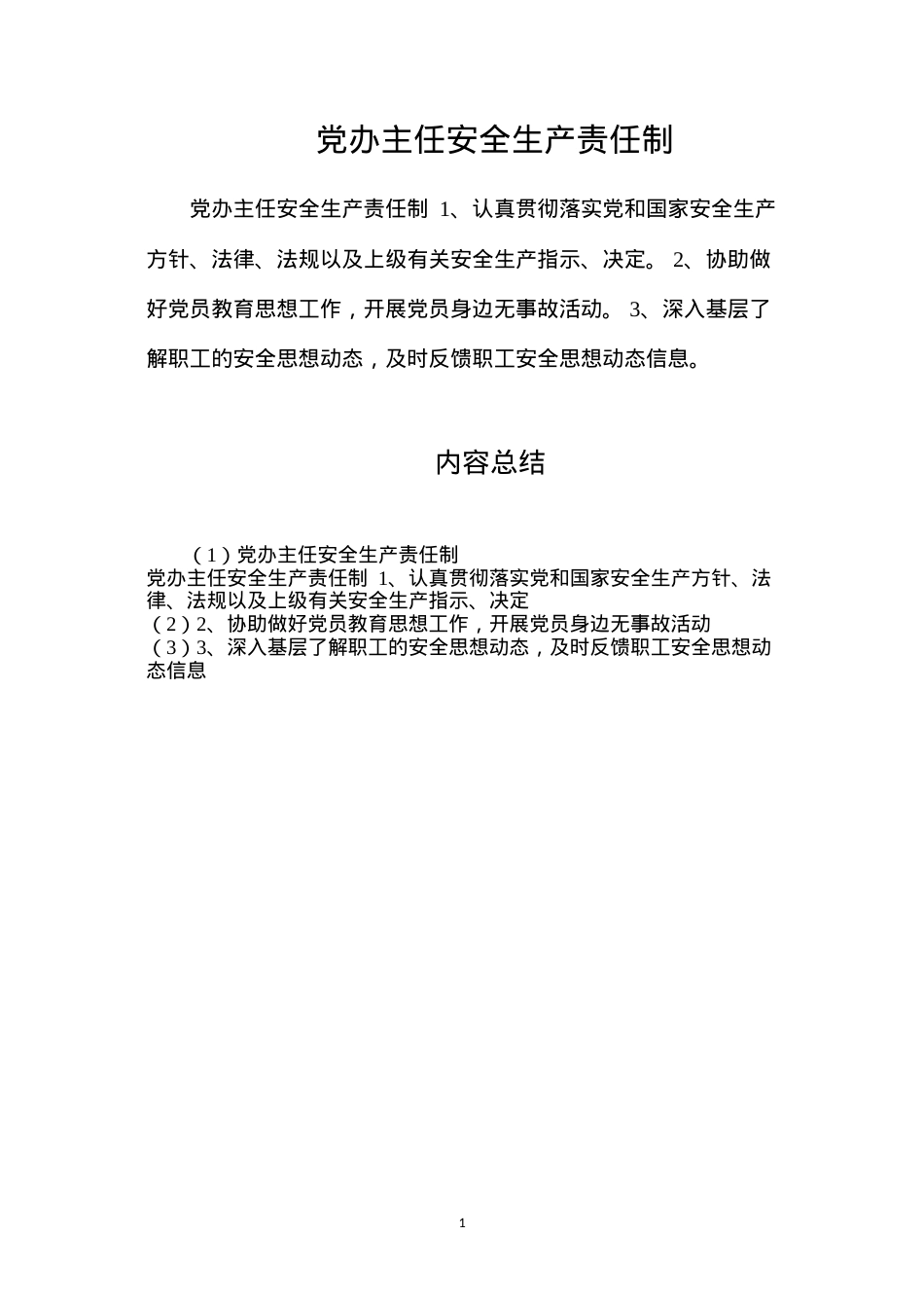党办主任安全生产责任制.docx_第1页