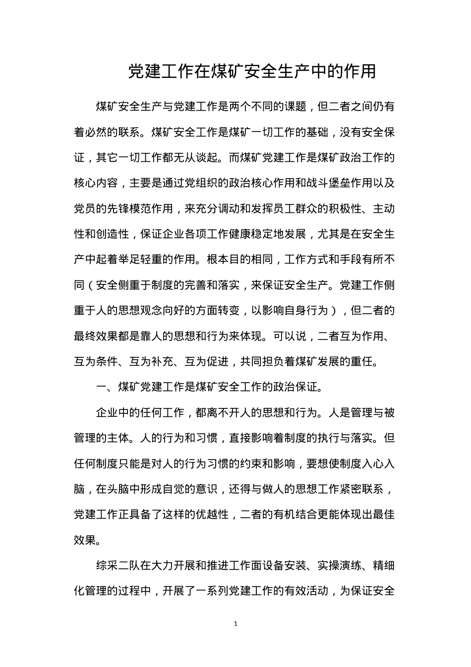 党建工作在煤矿安全生产中的作用.docx_第1页