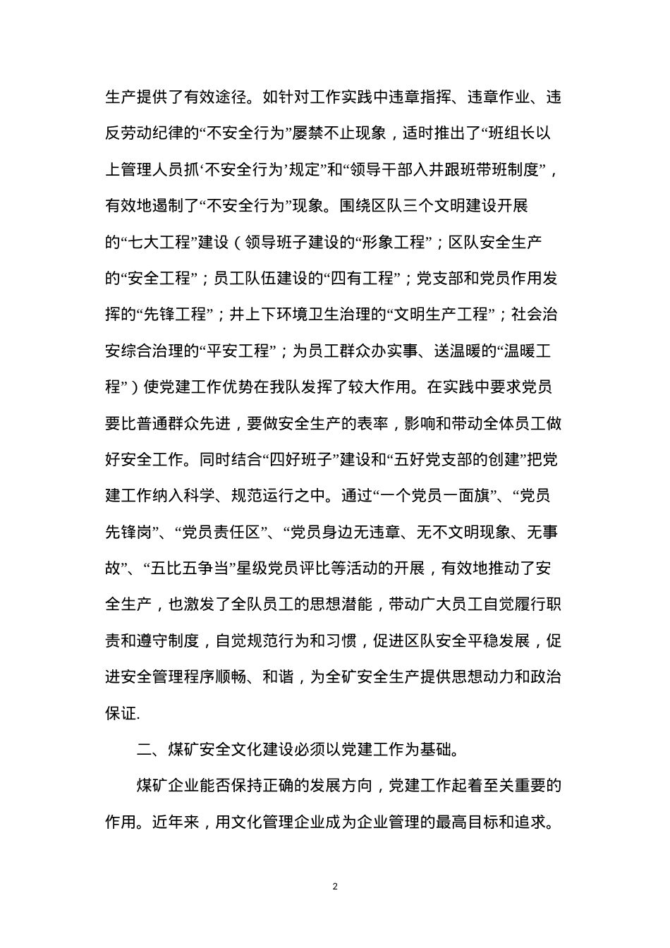 党建工作在煤矿安全生产中的作用.docx_第2页
