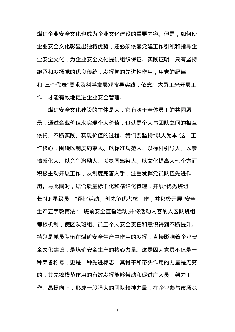 党建工作在煤矿安全生产中的作用.docx_第3页
