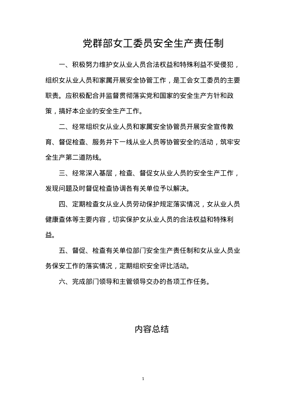 党群部女工委员安全生产责任制.docx_第1页