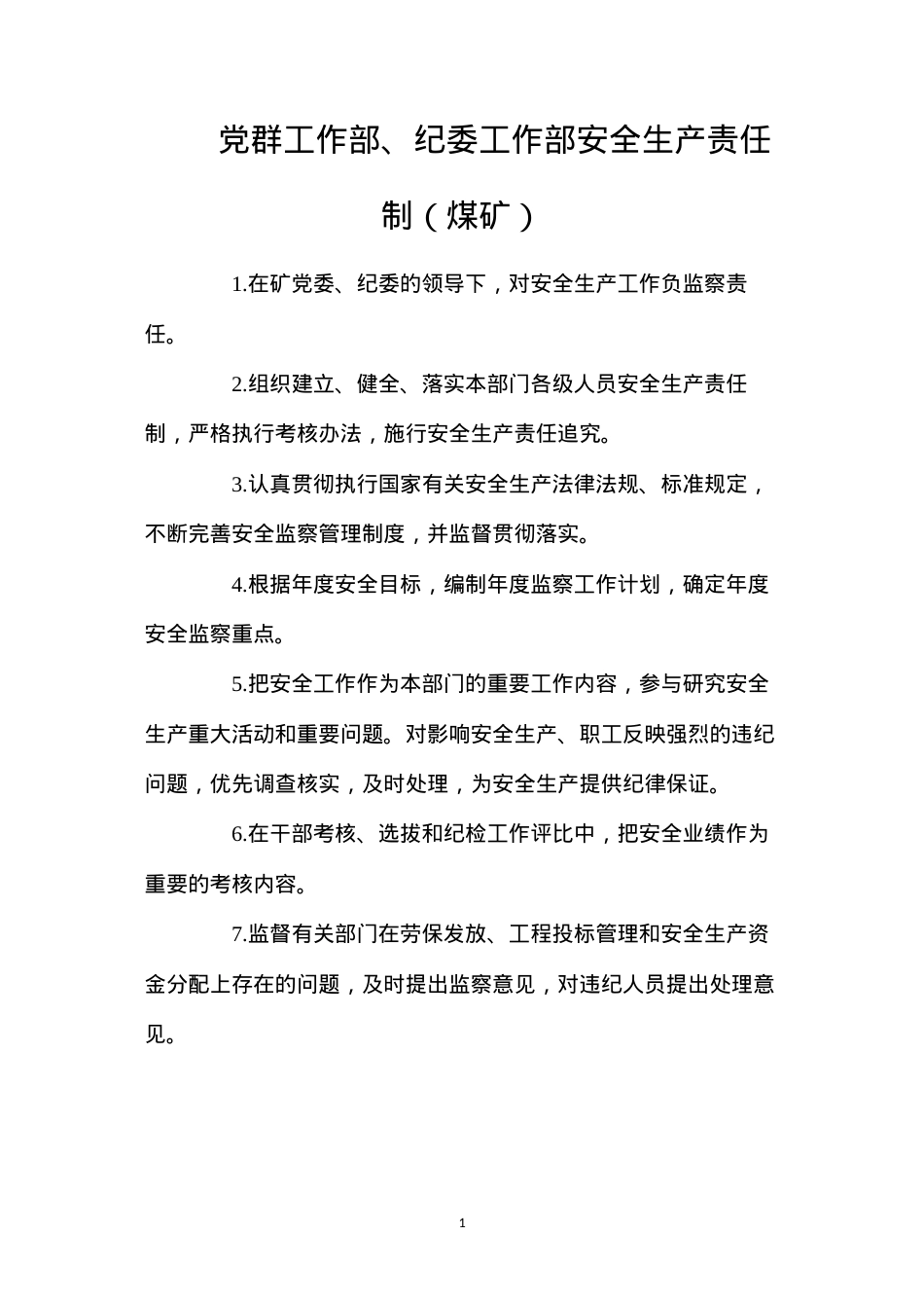 党群工作部、纪委工作部安全生产责任制（煤矿）.docx_第1页
