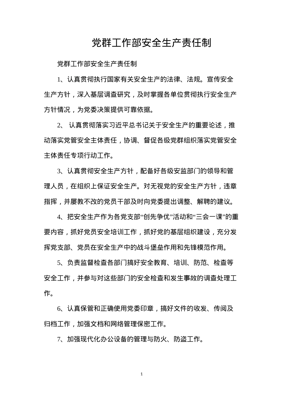 党群工作部安全生产责任制.docx_第1页