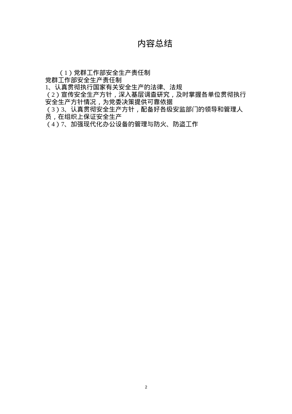 党群工作部安全生产责任制.docx_第2页