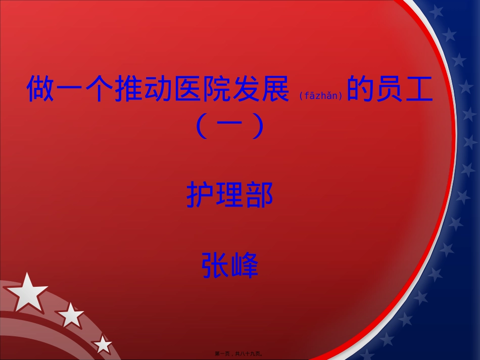 医学专题—做一个推动医院发展的员工1.ppt_第1页