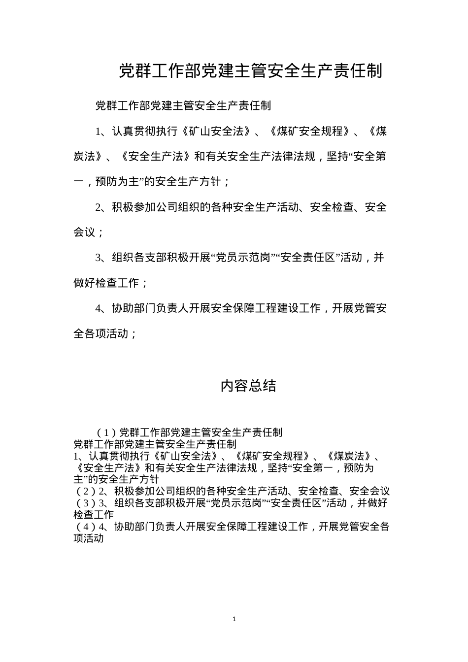 党群工作部党建主管安全生产责任制.docx_第1页