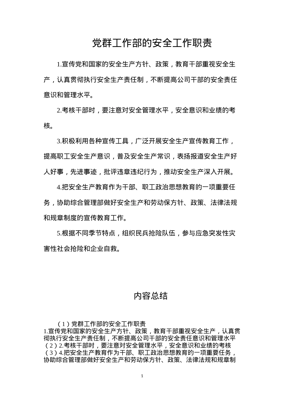 党群工作部的安全工作职责.docx_第1页