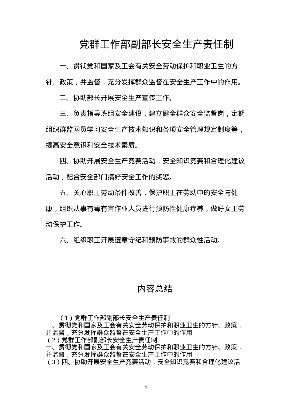 党群工作部副部长安全生产责任制.docx_第1页