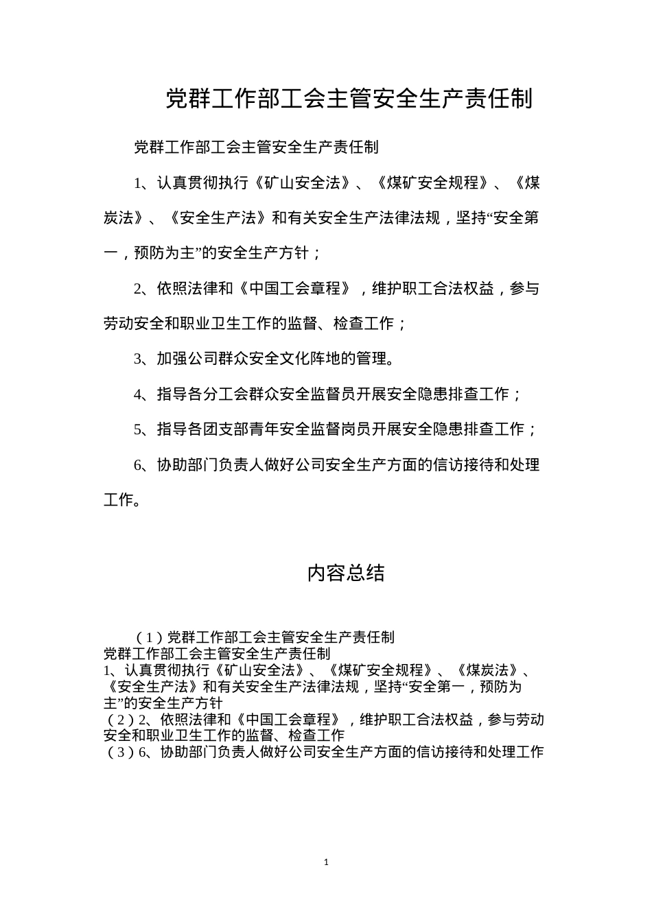 党群工作部工会主管安全生产责任制.docx_第1页