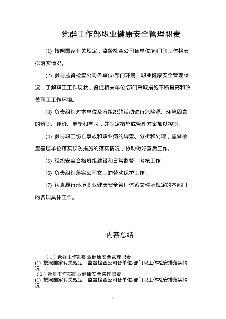 党群工作部职业健康安全管理职责.docx_第1页