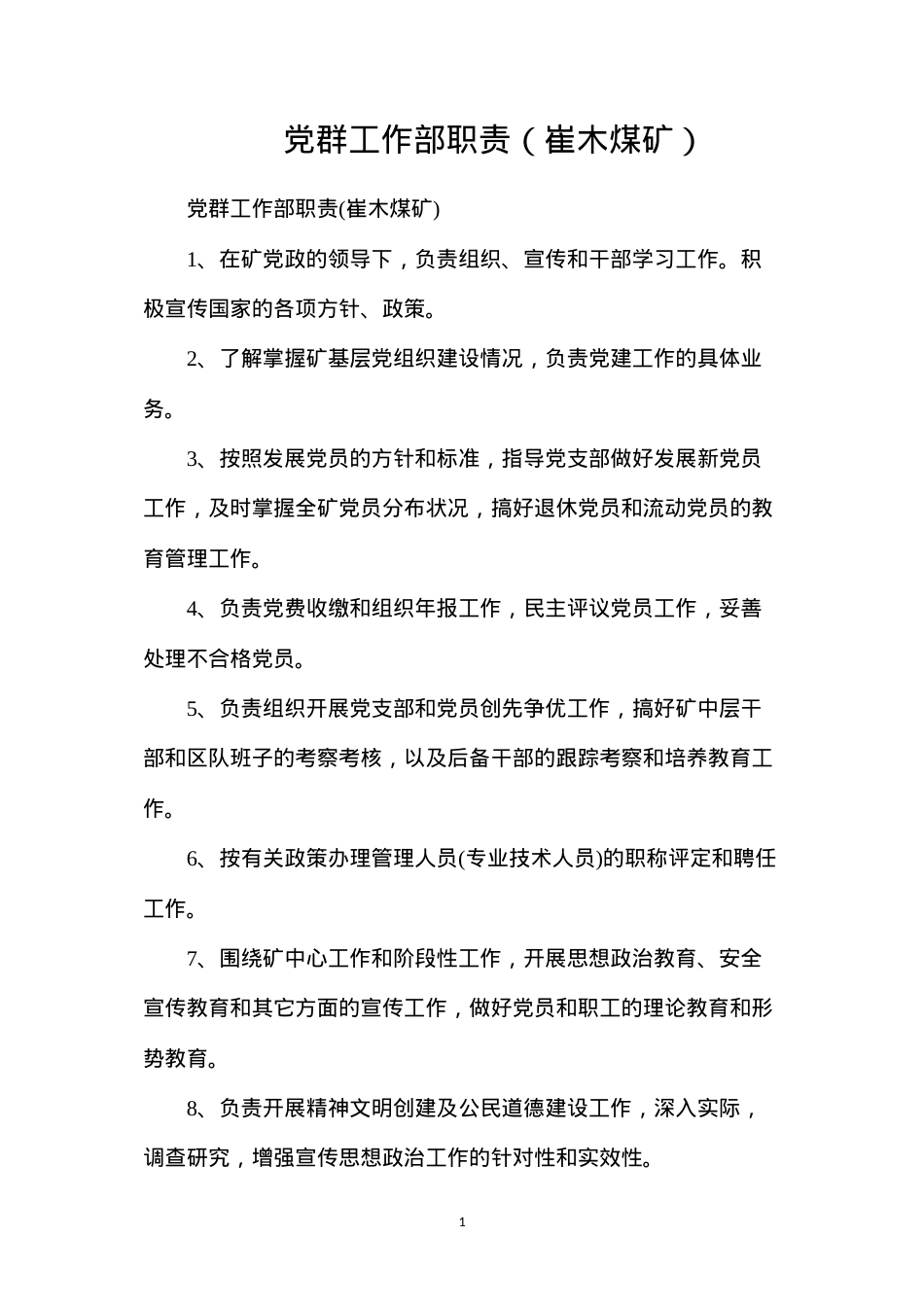 党群工作部职责（崔木煤矿）.docx_第1页