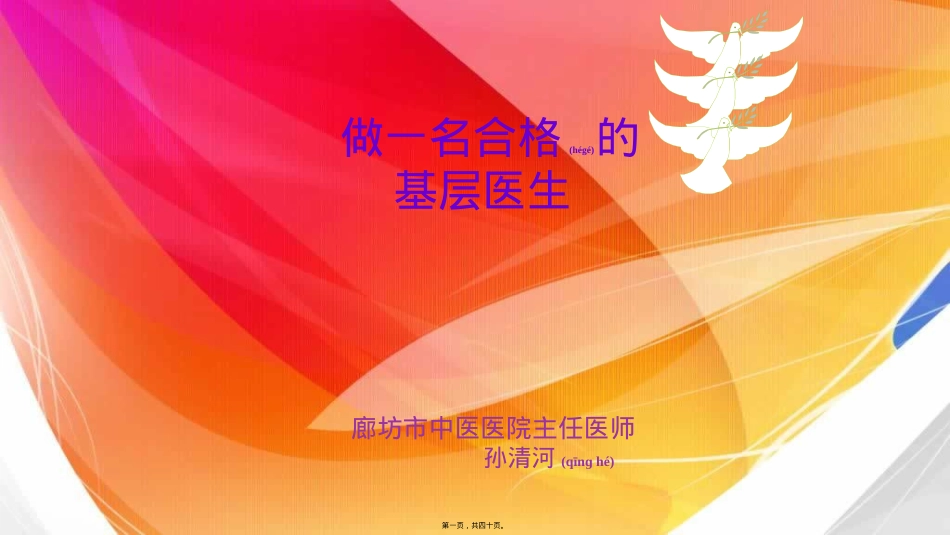 医学专题—做一名合格的基层医生.pptx_第1页