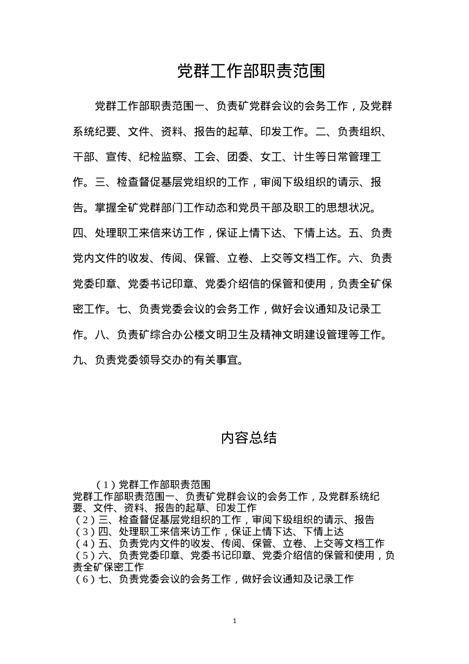 党群工作部职责范围.docx_第1页