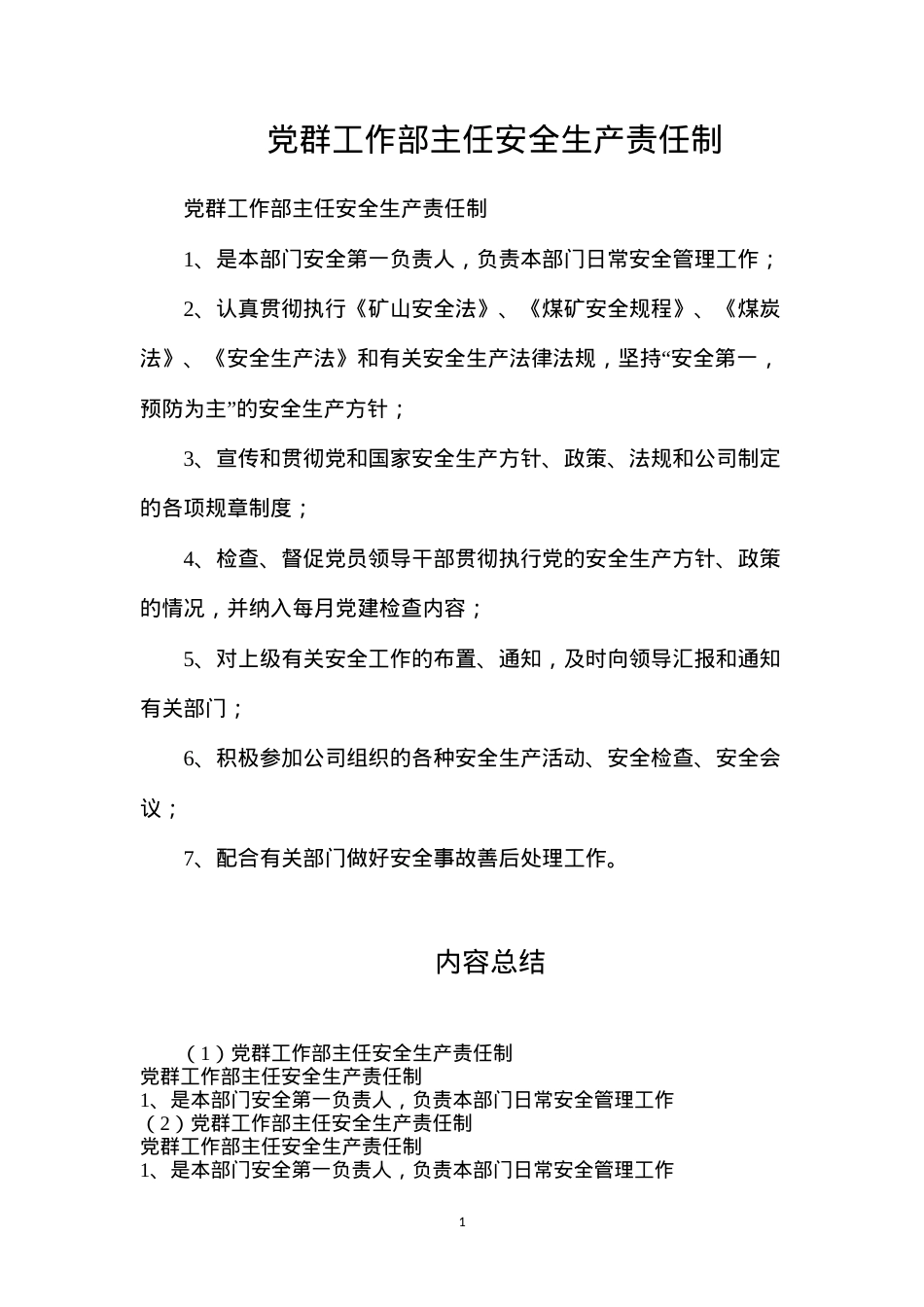 党群工作部主任安全生产责任制.docx_第1页