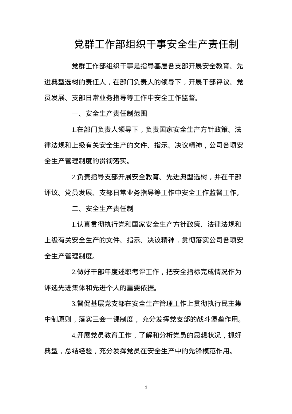 党群工作部组织干事安全生产责任制.docx_第1页