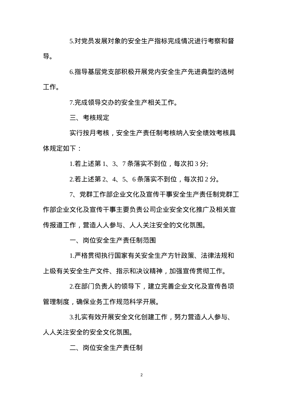 党群工作部组织干事安全生产责任制.docx_第2页