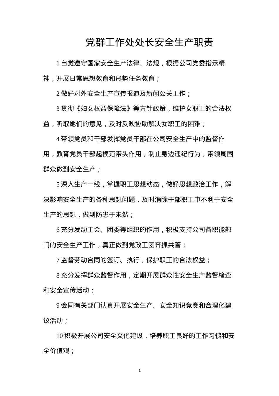 党群工作处处长安全生产职责.docx_第1页