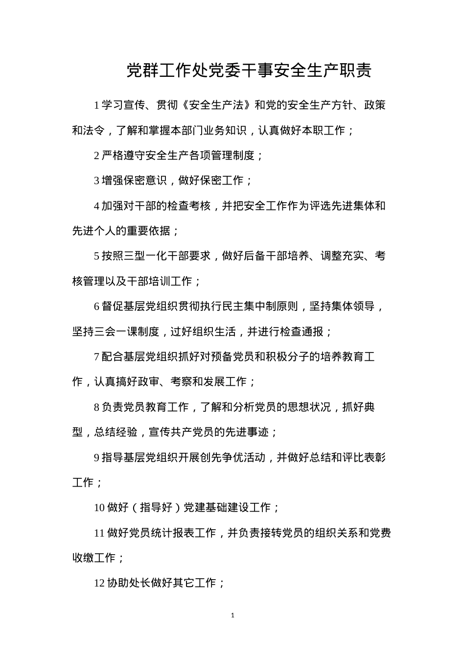 党群工作处党委干事安全生产职责.docx_第1页